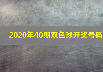 2020年40期双色球开奖号码