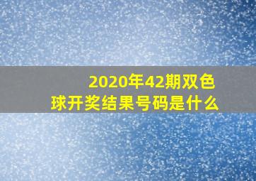 2020年42期双色球开奖结果号码是什么