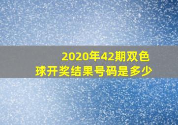 2020年42期双色球开奖结果号码是多少