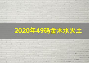 2020年49码金木水火土