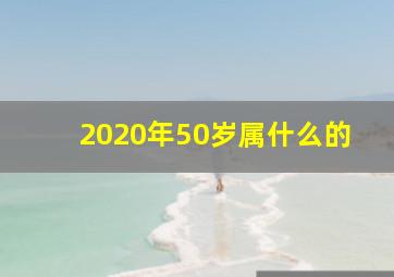 2020年50岁属什么的