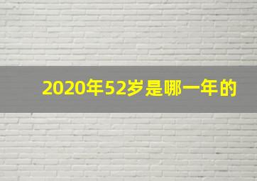 2020年52岁是哪一年的