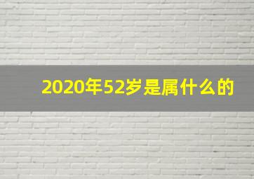 2020年52岁是属什么的