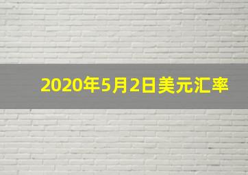 2020年5月2日美元汇率