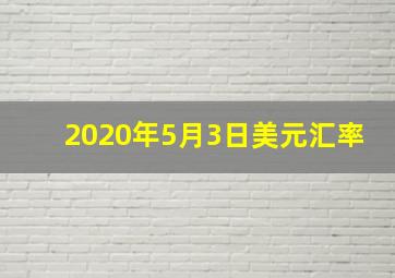 2020年5月3日美元汇率