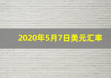 2020年5月7日美元汇率