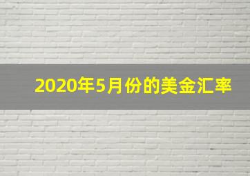 2020年5月份的美金汇率