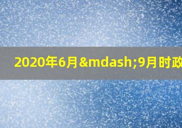 2020年6月—9月时政要闻