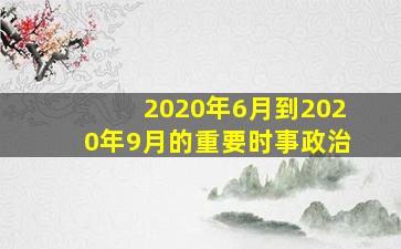 2020年6月到2020年9月的重要时事政治