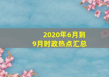 2020年6月到9月时政热点汇总