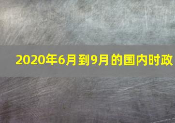 2020年6月到9月的国内时政