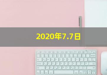 2020年7.7日