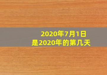 2020年7月1日是2020年的第几天