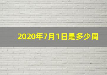 2020年7月1日是多少周