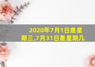 2020年7月1日是星期三,7月31日是星期几