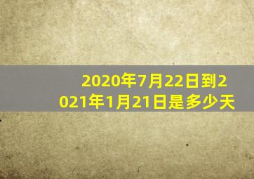 2020年7月22日到2021年1月21日是多少天