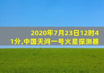 2020年7月23日12时41分,中国天问一号火星探测器