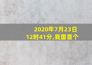 2020年7月23日12时41分,我国首个