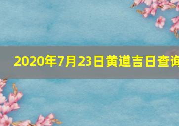 2020年7月23日黄道吉日查询