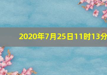 2020年7月25日11时13分