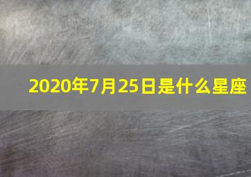 2020年7月25日是什么星座