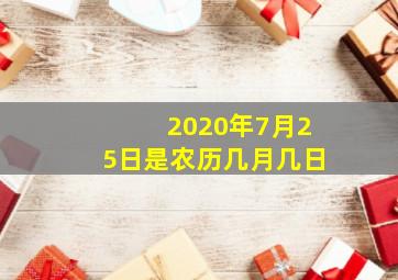 2020年7月25日是农历几月几日