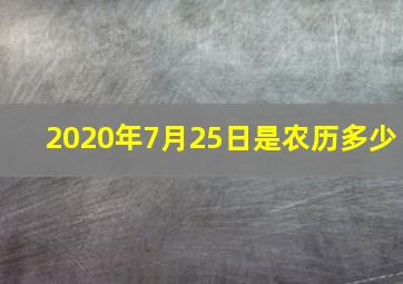 2020年7月25日是农历多少