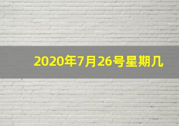 2020年7月26号星期几