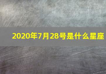 2020年7月28号是什么星座