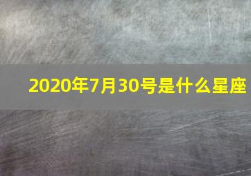 2020年7月30号是什么星座