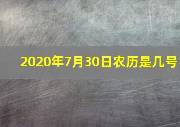 2020年7月30日农历是几号