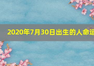 2020年7月30日出生的人命运