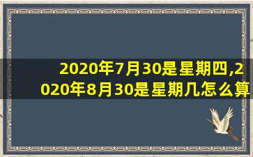 2020年7月30是星期四,2020年8月30是星期几怎么算