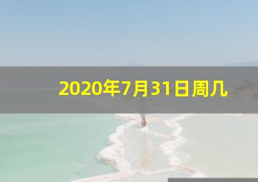 2020年7月31日周几