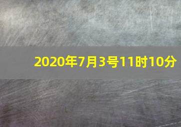 2020年7月3号11时10分