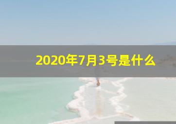 2020年7月3号是什么