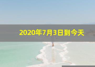 2020年7月3日到今天