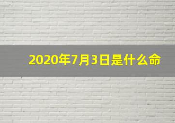 2020年7月3日是什么命