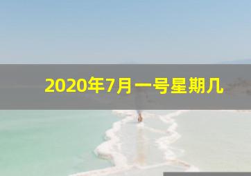 2020年7月一号星期几