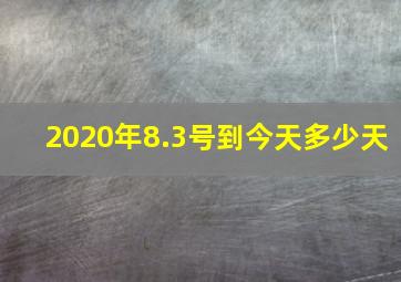 2020年8.3号到今天多少天