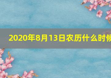 2020年8月13日农历什么时候