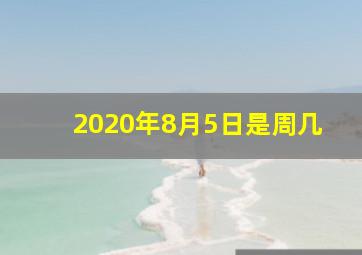 2020年8月5日是周几