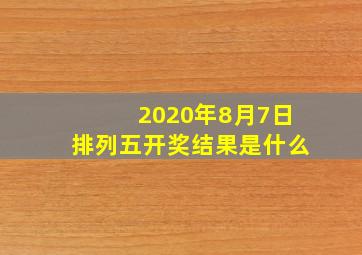 2020年8月7日排列五开奖结果是什么