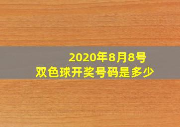 2020年8月8号双色球开奖号码是多少