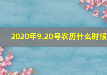 2020年9.20号农历什么时候