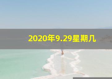 2020年9.29星期几