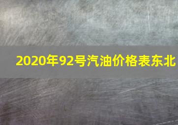 2020年92号汽油价格表东北