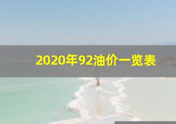 2020年92油价一览表