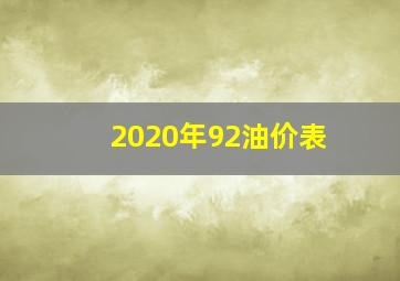 2020年92油价表