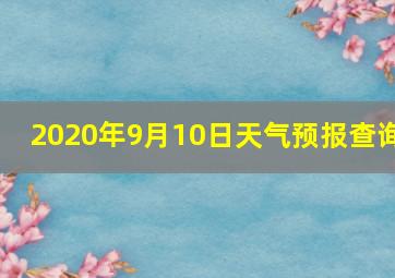 2020年9月10日天气预报查询